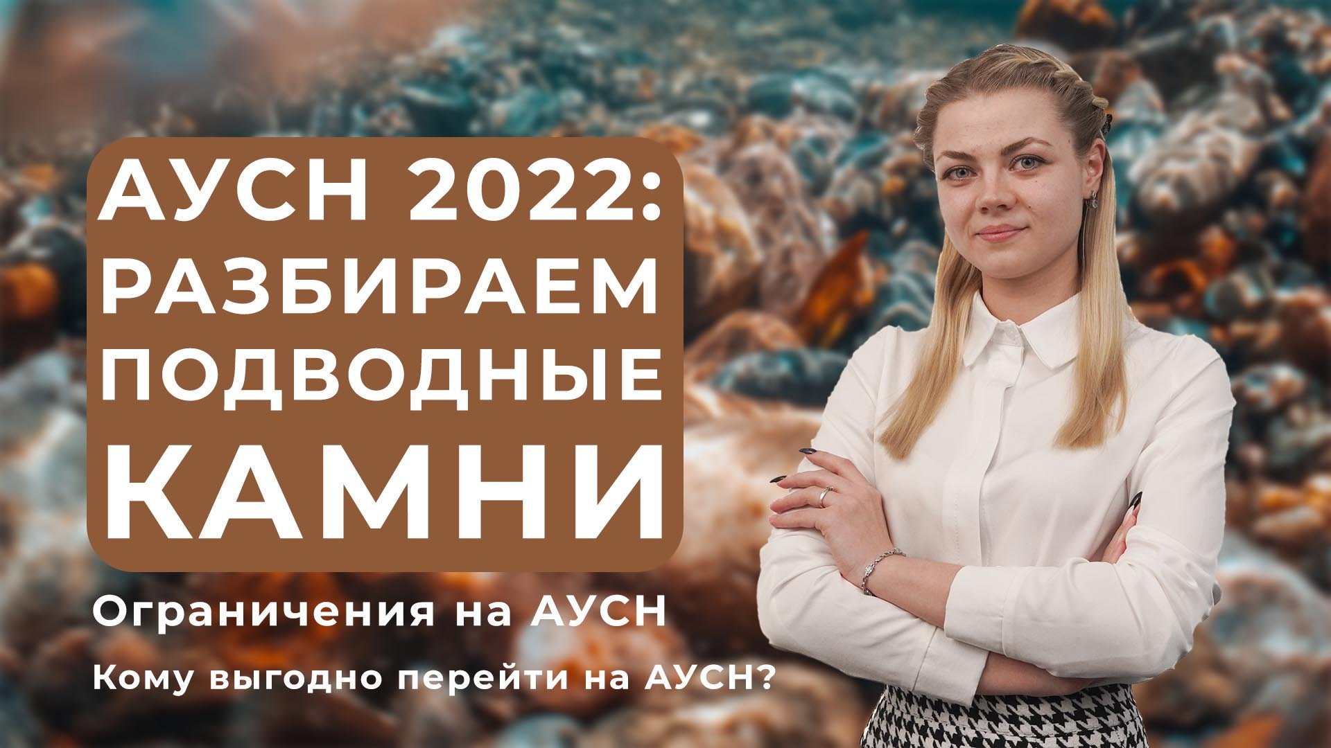 АУСН 2022: подводные камни нового налогового режима