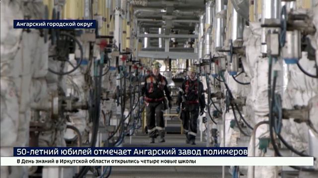 50-летний юбилей отмечает Ангарский завод полимеров