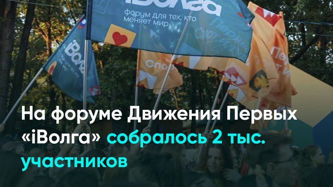 На форуме Движения Первых «iВолга» собралось 2 тыс. участников