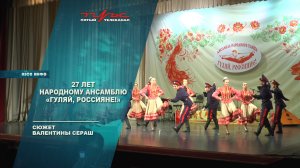 27 лет народному ансамблю "Гуляй, Россияне!"