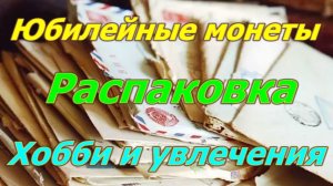 Распаковка монет юбилейки СССР.Реальные цены на монеты.