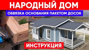 Обвязка основания пакетом досок. Инструкция по сборке НАРОДНОГО ДОМА. Построй Себе Дом своими руками