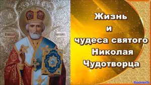 Наказание еретика Ария — Жизнь св. Николая Чудотворца