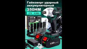 Гайковерт ударный аккумуляторный AFABEITA (350HM 21v 4Ah) 2200 об/мин