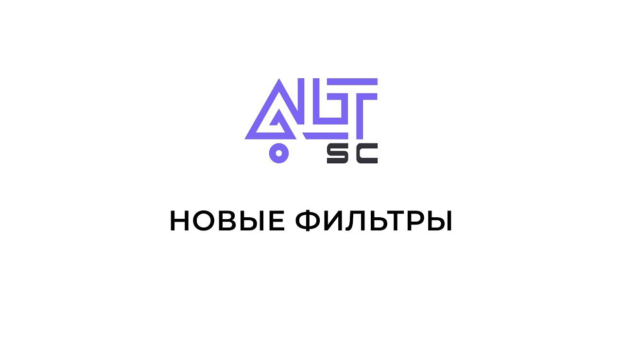 Новые фильтры