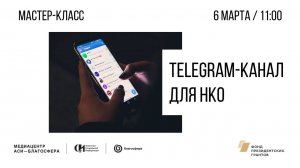 Мастер-класс «Тelegram-канал для НКО»