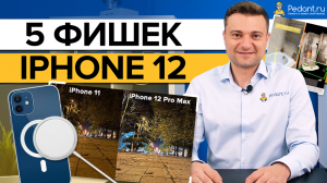 5 главных фишек iPhone 12 ! / Что нового появилось в айфон 12?