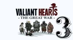 Valiant Hearts: The Great War - Глава 1: Облака сгущаются; Часть 3: Нёв-Шапель
