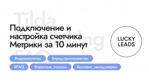 Подключение счетчика Я.Метрики на сайт на Тильде и быстрая настройка целей