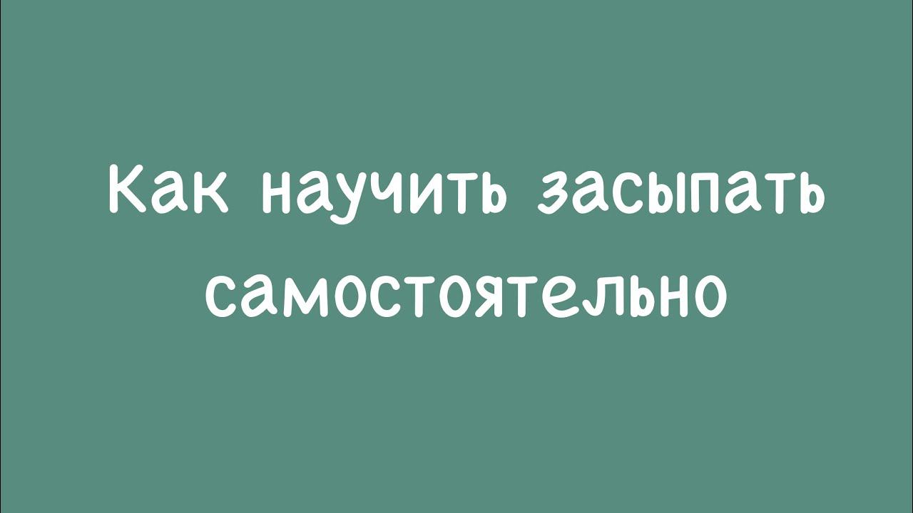 Как научить засыпать самостоятельно