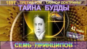 (42.1) ТАЙНА БУДДЫ - СЕМЬ ПРИНЦИПОВ - 42 отдел (Плюс 1) 3-й том ТАЙНОЙ ДОКТРИНЫ Блаватской Е.П.