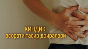 Киндик ости тасир доираси