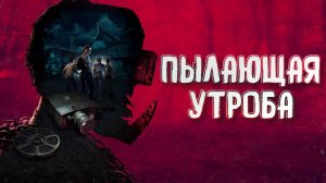 The Casting of Frank Stone➤Пылающая Утроба