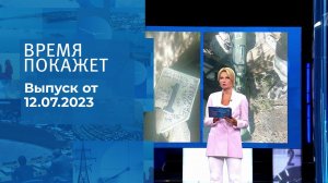 Время покажет. Часть 2. Выпуск от 12.07.2023