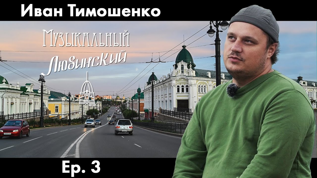 Иван Тимошенко | Ep. 3 | Музыкальный Любинский