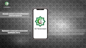 Мобильное приложение АО «Чеченэнерго»  
для оплаты за потреблённый ресурс поможет вам сберечь время!