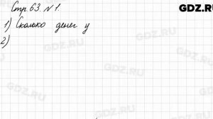 Стр. 63 № 1 - Математика 3 класс 1 часть Моро