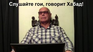 " Слушайте гои , о толерантности говорит Хабад !" Брифинг и разбор полётов №19 от Эдуарда Ходоса . 