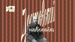 Достоевский - навсегда