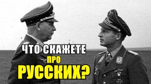 "Что даёт им силы?! Они не сдаются, а мы так и не смогли их понять"- Немецкие офицеры про русских