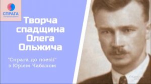 Творча спадщина Олега Ольжича. Спрага до поезії.