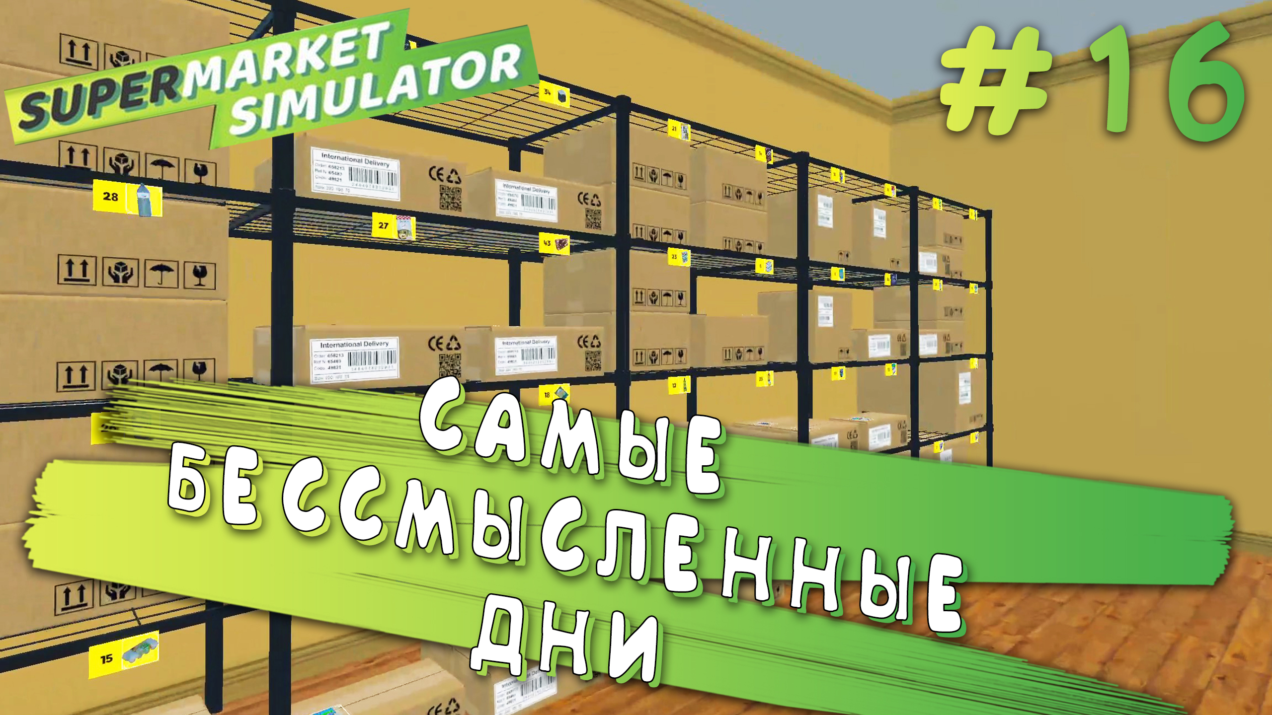 ПОЛУПУСТОЙ СКЛАД! | Supermarket Simulator #16