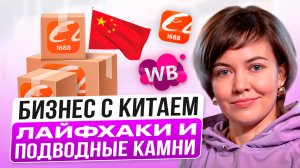 Бизнес с Китаем 2024. Как заказать товар из Китая для продажи на маркетплейсах.