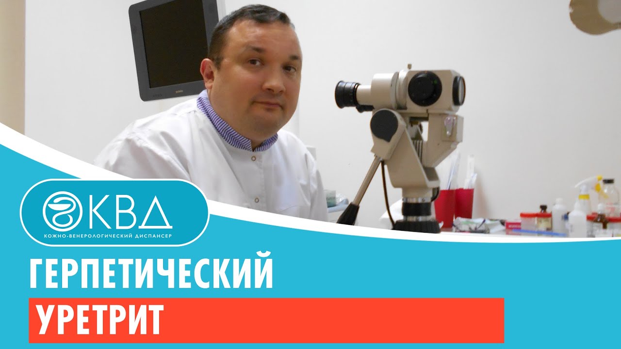 Герпетический уретрит. Клинический случай №130