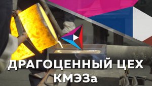 Драгоценный цех КМЭЗа: как производят золото и серебро?