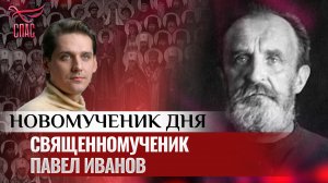 СВЯЩЕННОМУЧЕНИК ПАВЕЛ ИВАНОВ / НОВОМУЧЕНИК ДНЯ