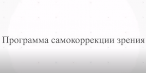 Программа самокоррекции зрения 🔥🔥🔥 4 блок