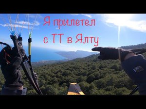 Маршрутный полёт 44 км. с горы Тас-Тау в посёлке Мраморное в г. Ялта. IKUMA 2 P