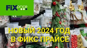 ?Новый год 2024 в Фикс Прайсе.