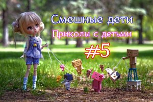 Смешные дети / Приколы с детьми #5 / Забавные дети