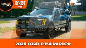 ТЮНИНГ-ПРОЕКТ #83: 2020 FORD F-150 RAPTOR | Готов к путешествиям!