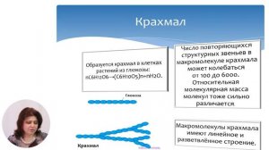 Биология, 8-й класс, Особенности структурного соотношения׃ целлюлоза/крахмал/гликоген - глюкоза