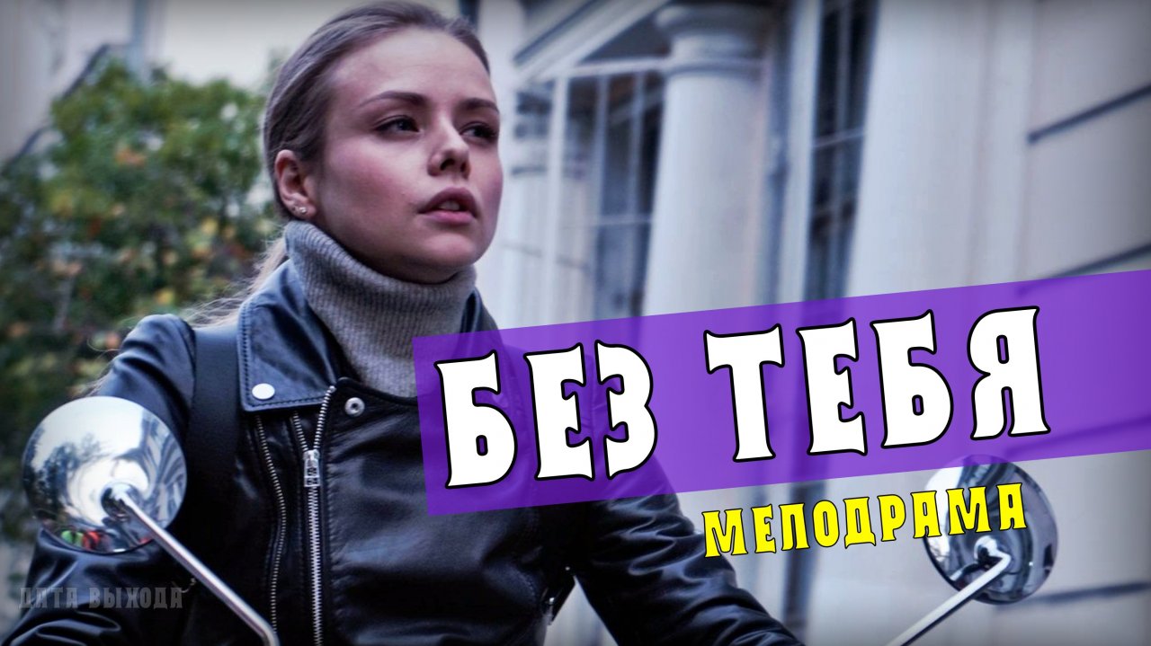 без тебя я как жизнь без весны