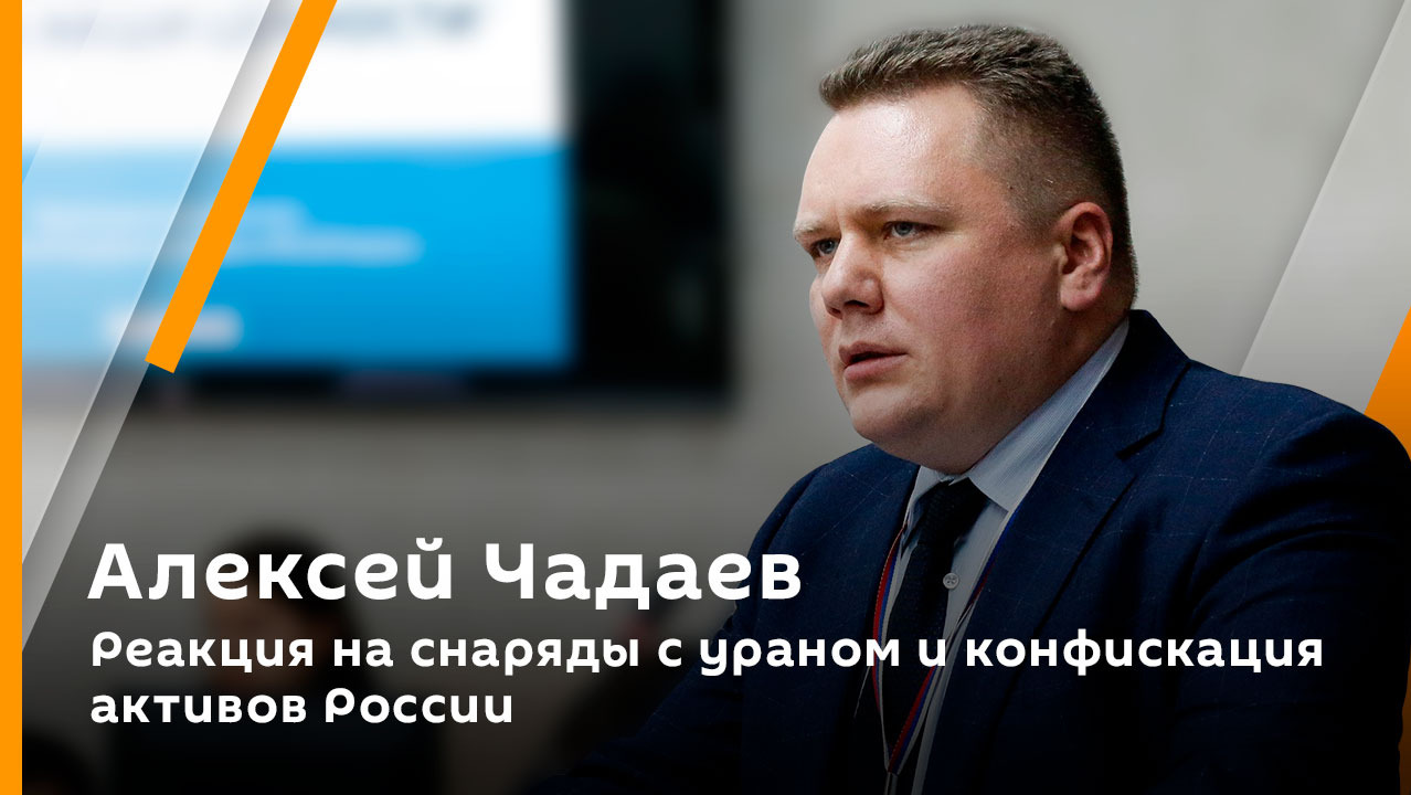 Алексей Чадаев. Реакция на снаряды с ураном и конфискация активов России