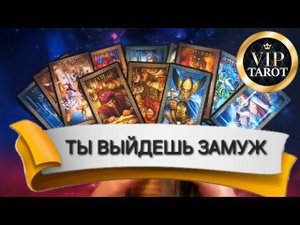 ВЫЙДЕШЬ ЛИ ТЫ ЕЩЁ ЗАМУЖ? расклад на картах таро гадание на суженного