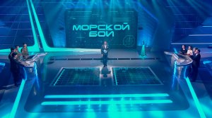 Морской бой. Девятнадцатый сезон. Второй полуфинал.