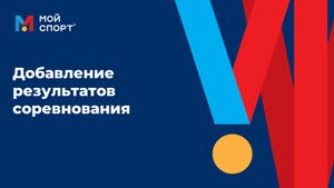 Добавление результатов соревнования