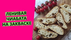 ЛЕНИВАЯ🦥🤩 ЧИАБАТТА на пшеничной закваске