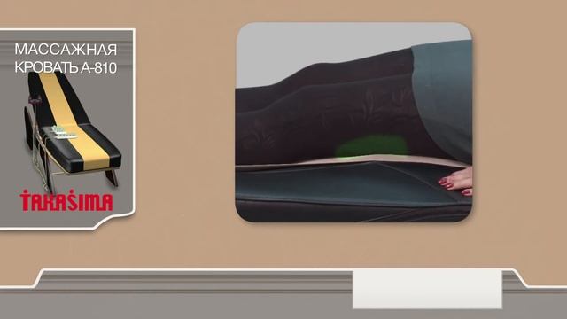 Массажная кроватьTakasima A 810 смотреть онлайн