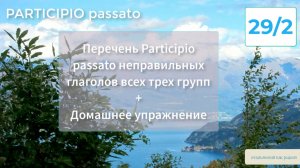 Простое прошедшее время в итальянском Participio passato с Упражнением – 29/2