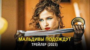 Мальдивы подождут — Трейлер (2023)