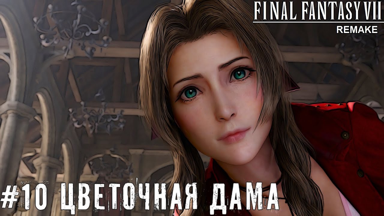 Цветочная дама Final Fantasy VII Remake прохождение на русском часть 10 #finalfantasy7