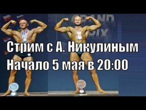 Александр Никулин.  Арчо Моррис. Спасокукоцкий. Стрим. Таймкоды!