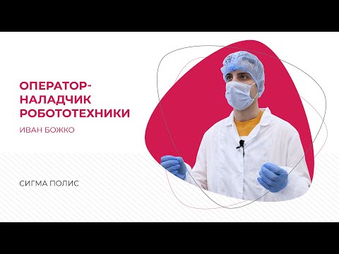 ТехноПрофессии: оператор-наладчик робототехники