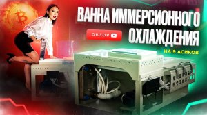 Иммерсионная ванна на 9 асиков. Иммерсионное охлаждение. Майнинг ферма. Охлаждение для асика