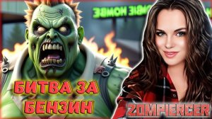 Zompiercer - ВЫЖИВАНИЕ В МИРЕ ЗОМБИ! Mist Survival НА ПОЕЗДЕ! БИТВА ЗА БЕНЗИН #4